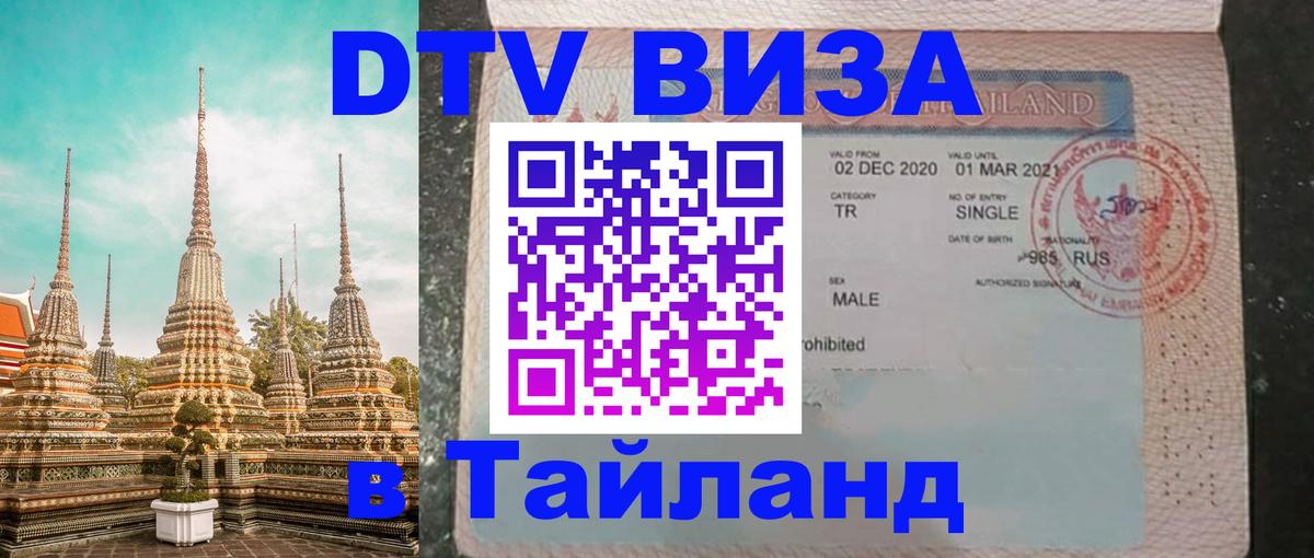 Сколько стоит DTV виза — актуальные цены, оформление даже без документов - Краби  08.01.2026 