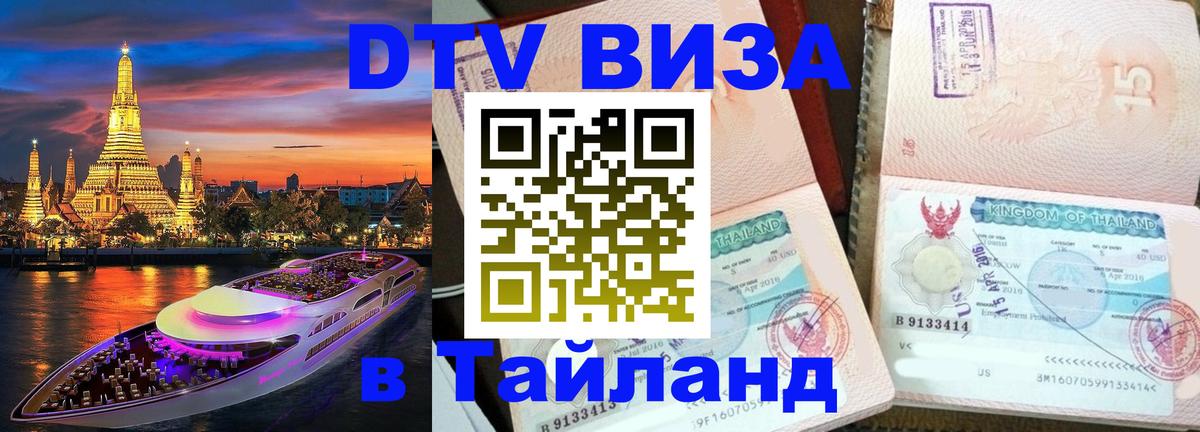 Электронная виза DTV в Тайланд 
